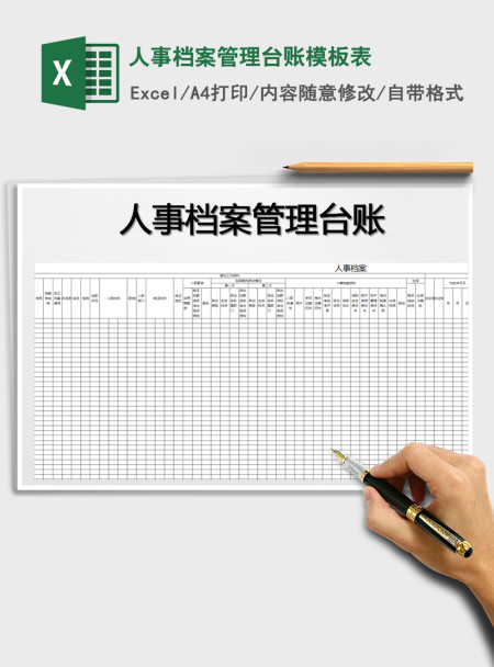2021年人事档案管理台账模板表
