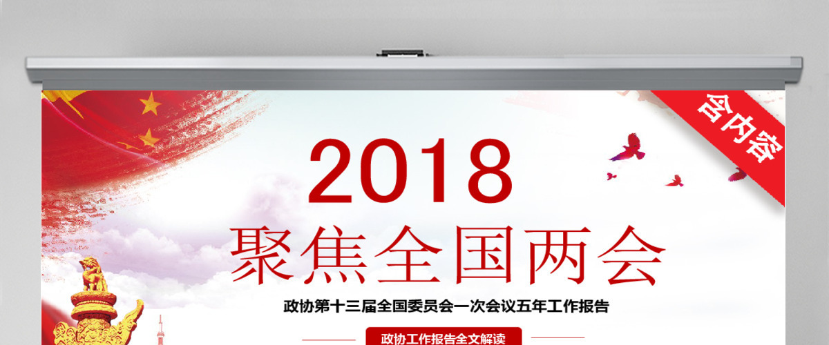 2018聚焦全国两会工作报告学习解读PPTppt