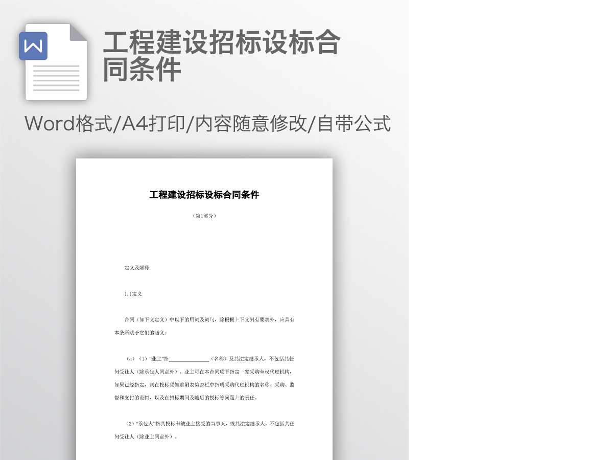 工程建设招标设标合同条件