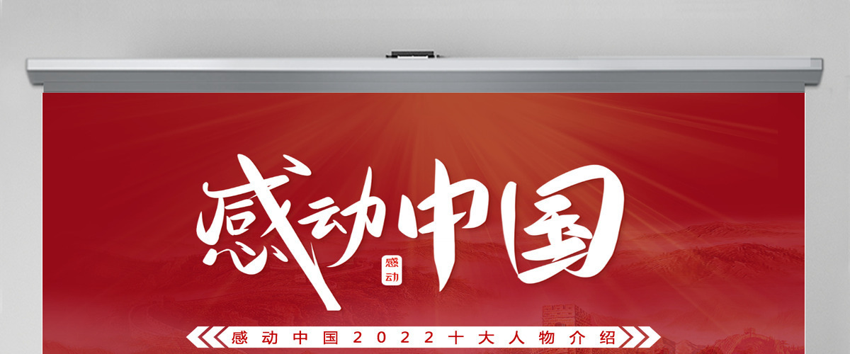 2022年度感动中国十大人物红色大气风感动中国2022年度十大人物介绍专题课件模板PPT 2022年度感动中国十大人物红色大气风感动中国2022年度十大人物介绍专题课件模板PPT