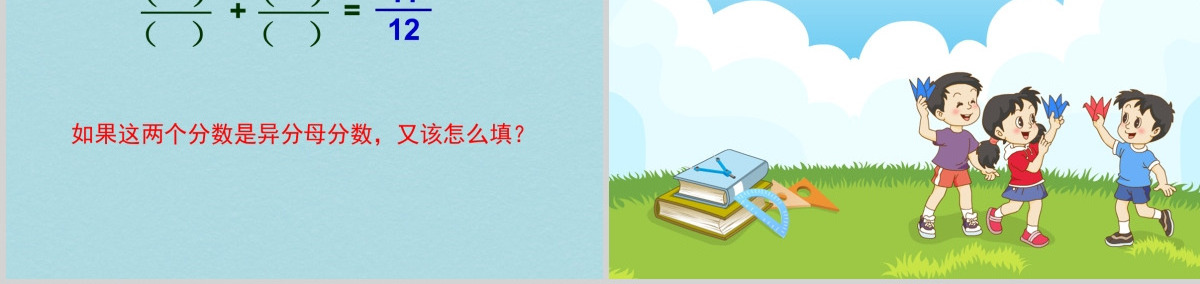 异分母分数加减法课件（小学数学五年级课件）PPT