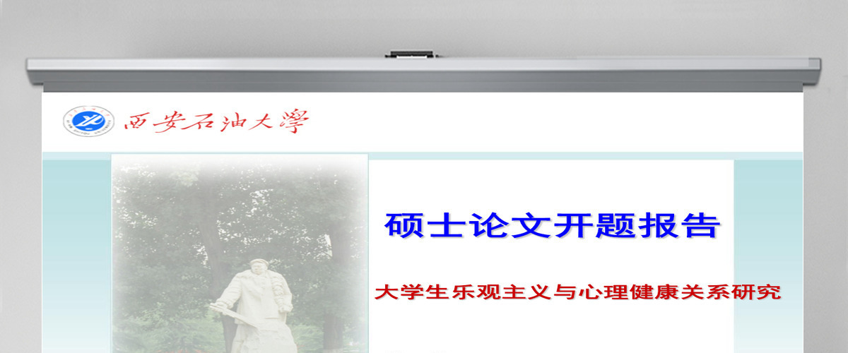 大学生乐观主义与心理健康关系研究开题报告 大学生乐观主义与心理健康关系研究开题报告