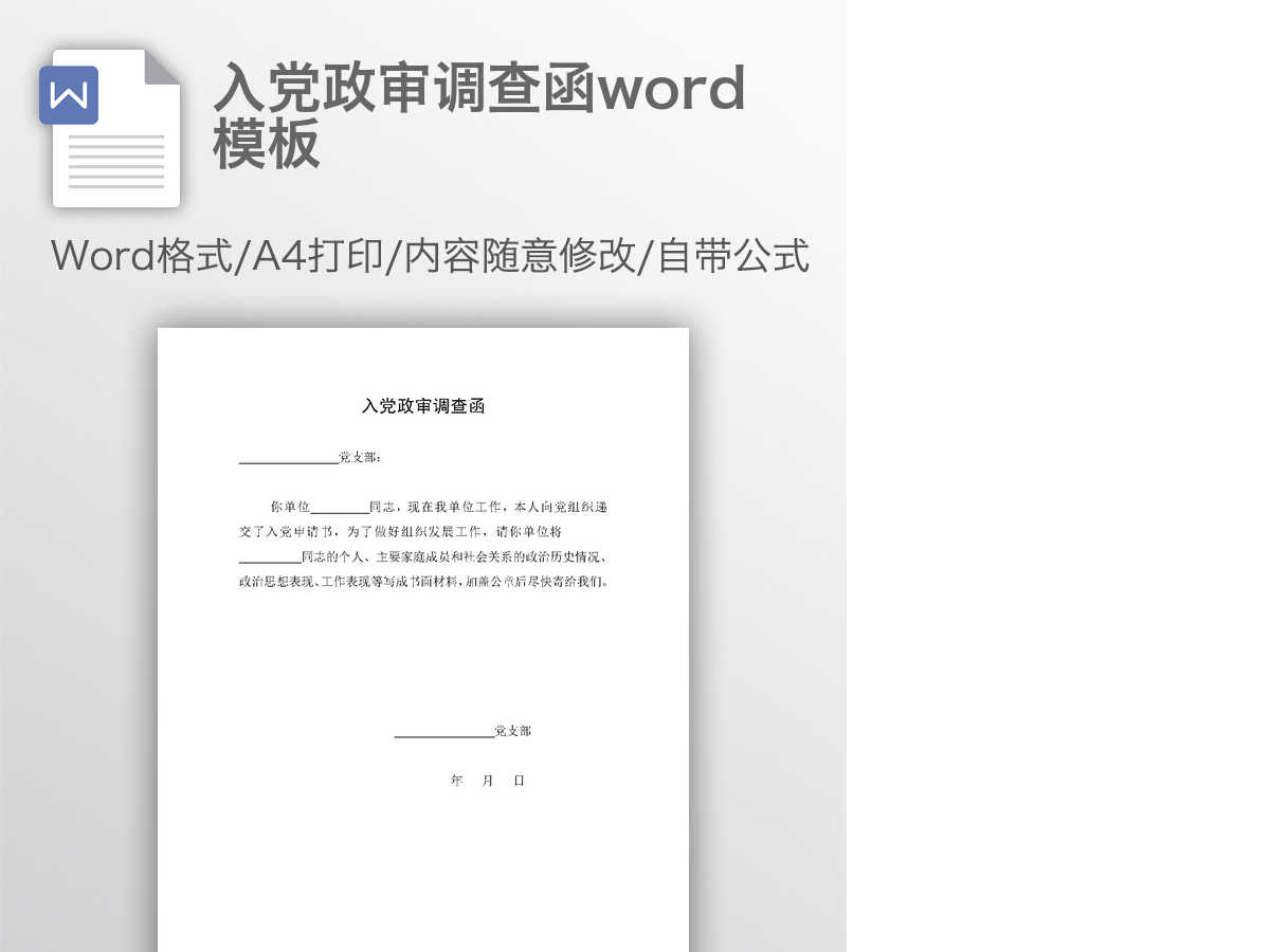 入党政审调查函word模板 入党政审调查函word模板
