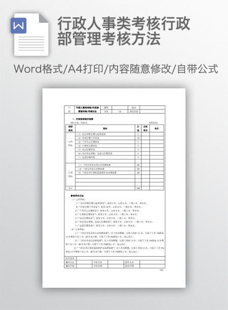 行政人事类考核行政部管理考核方法