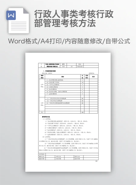 行政人事类考核行政部管理考核方法 行政人事类考核行政部管理考核方法