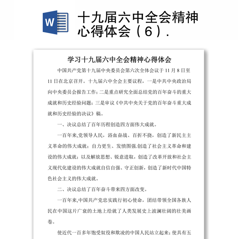十九届六中全会精神心得体会(6) 十九届六中全会精神心得体会(6)