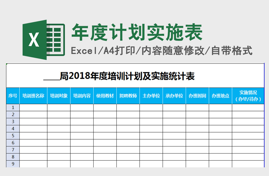 年度培训计划及实施统计表Excel表格 年度培训计划及实施统计表Excel表格