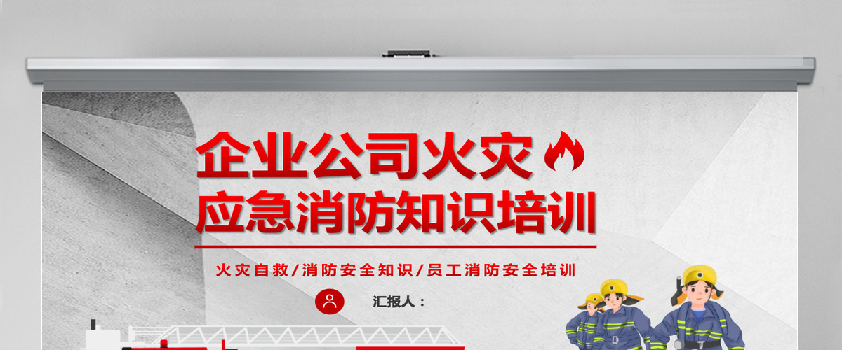 企业公司火灾应急消防知识培训简约清新员工消防安全培训PPT 企业公司火灾应急消防知识培训简约清新员工消防安全培训PPT