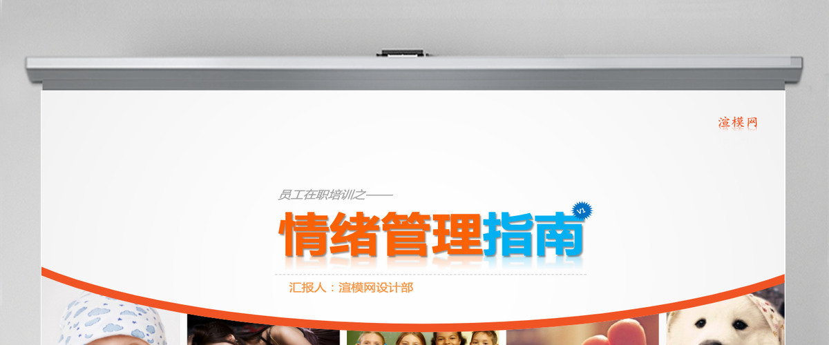 企业员工情绪管理培训指南PPT模板幻灯片 企业员工情绪管理培训指南PPT模板幻灯片