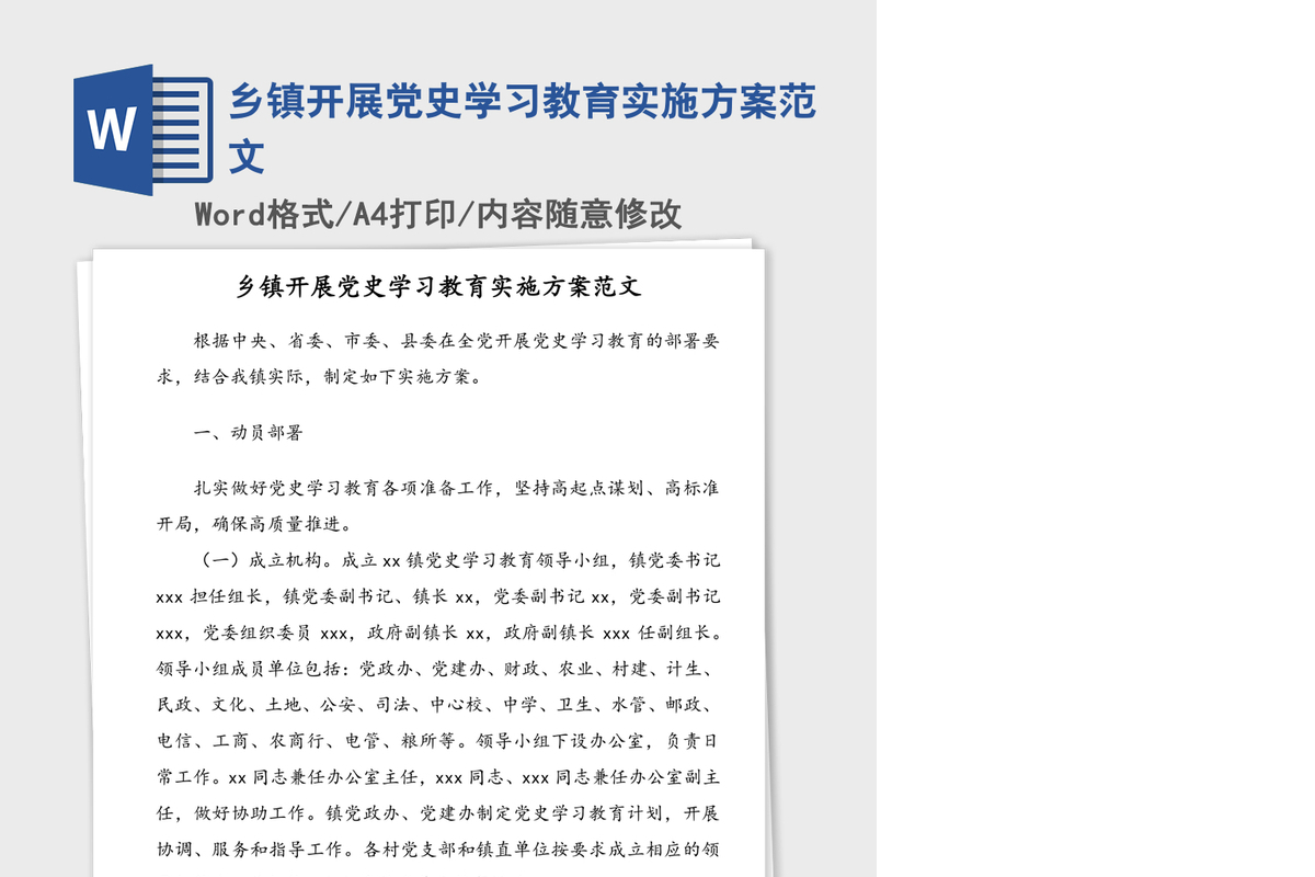 2021年乡镇开展党史学习教育实施方案范文