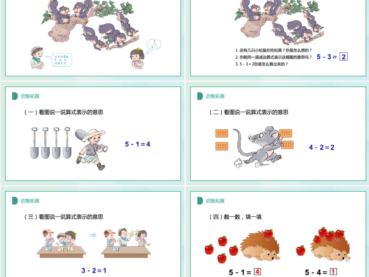 人教版小学一年级数学上册第三课第三课时：1~5的认识和加减法——加减法的初步认识（含配套教案）课件PPT