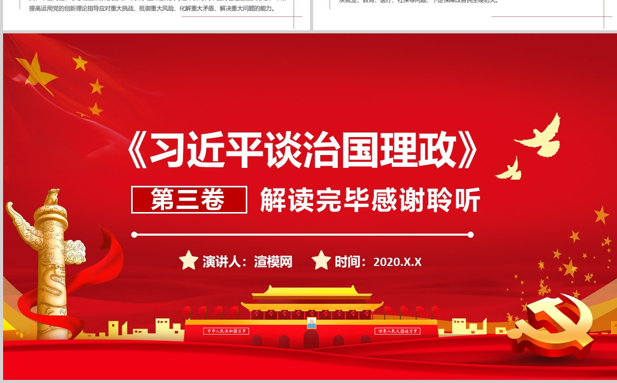 《习近平谈治国理政》第三卷 重点内容全面解读 PPT课件-含讲稿