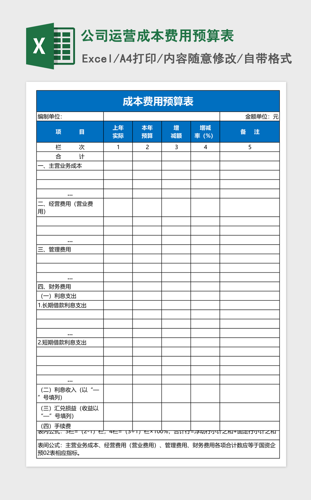 公司运营成本费用预算表excel表格 公司运营成本费用预算表excel表格