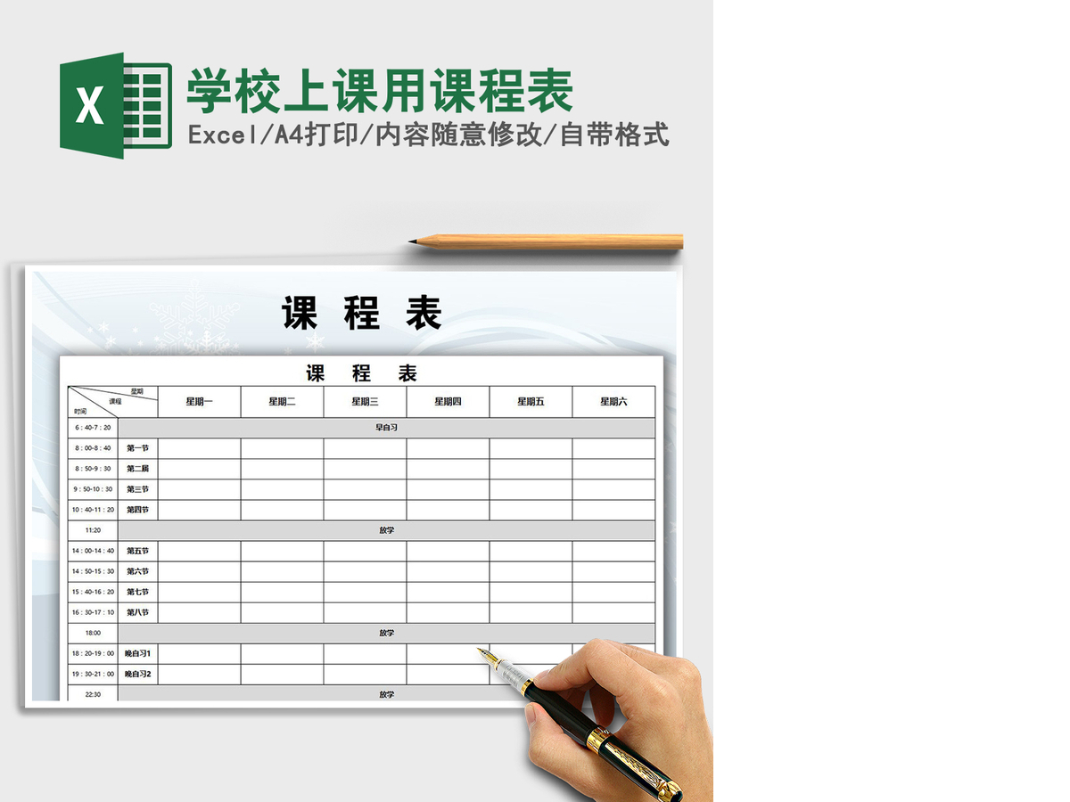 2021年学校上课用课程表