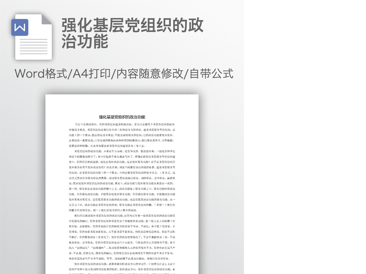 强化基层党组织的政治功能 强化基层党组织的政治功能