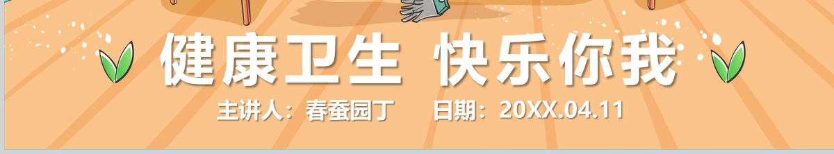 原创卡通中小学幼儿卫生常识教育讲座PPT模板-版权可商用
