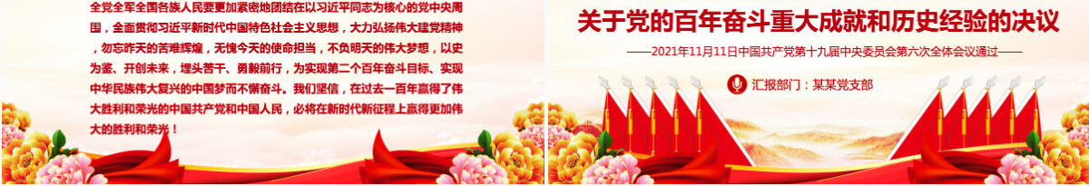 中共中央关于党的百年奋斗重大成就和历史经验的决议党课PPT-含讲稿