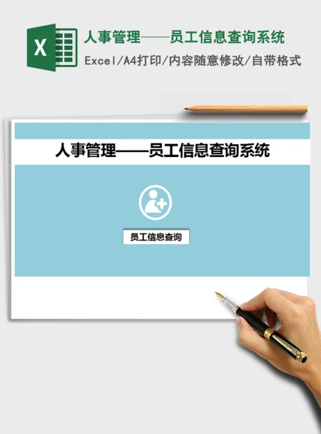 2021年人事管理——员工信息查询系统