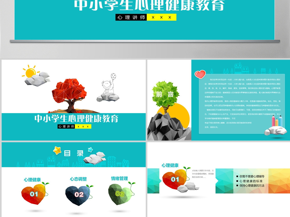 中小学生心理健康教育心理健康PPT课件 中小学生心理健康教育心理健康PPT课件