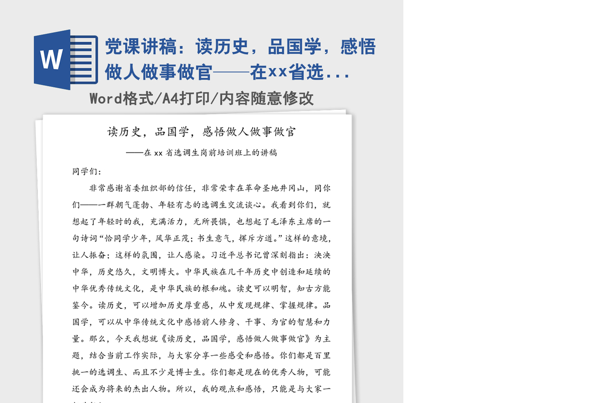 党课讲稿：读历史，品国学，感悟做人做事做官——在xx省选调生岗前培训班上的讲稿
