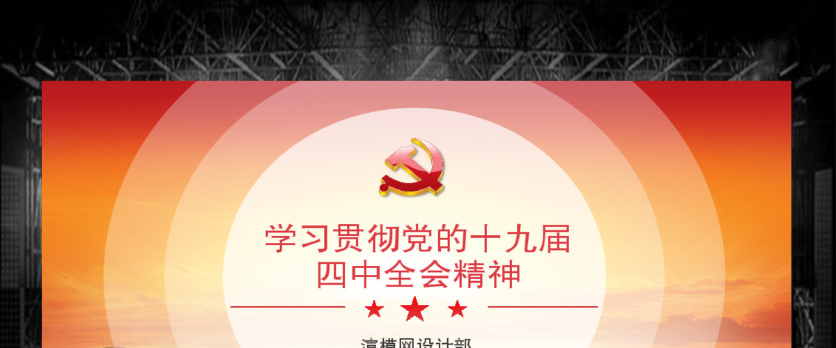 原创学习贯彻党的十九届四中全会精神党课PPT