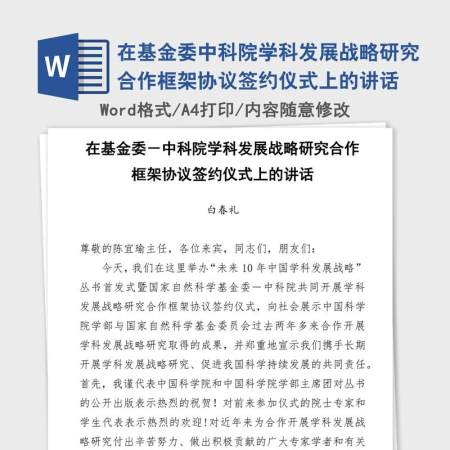 在基金委中科院学科发展战略研究合作框架协议签约仪式上的讲话
