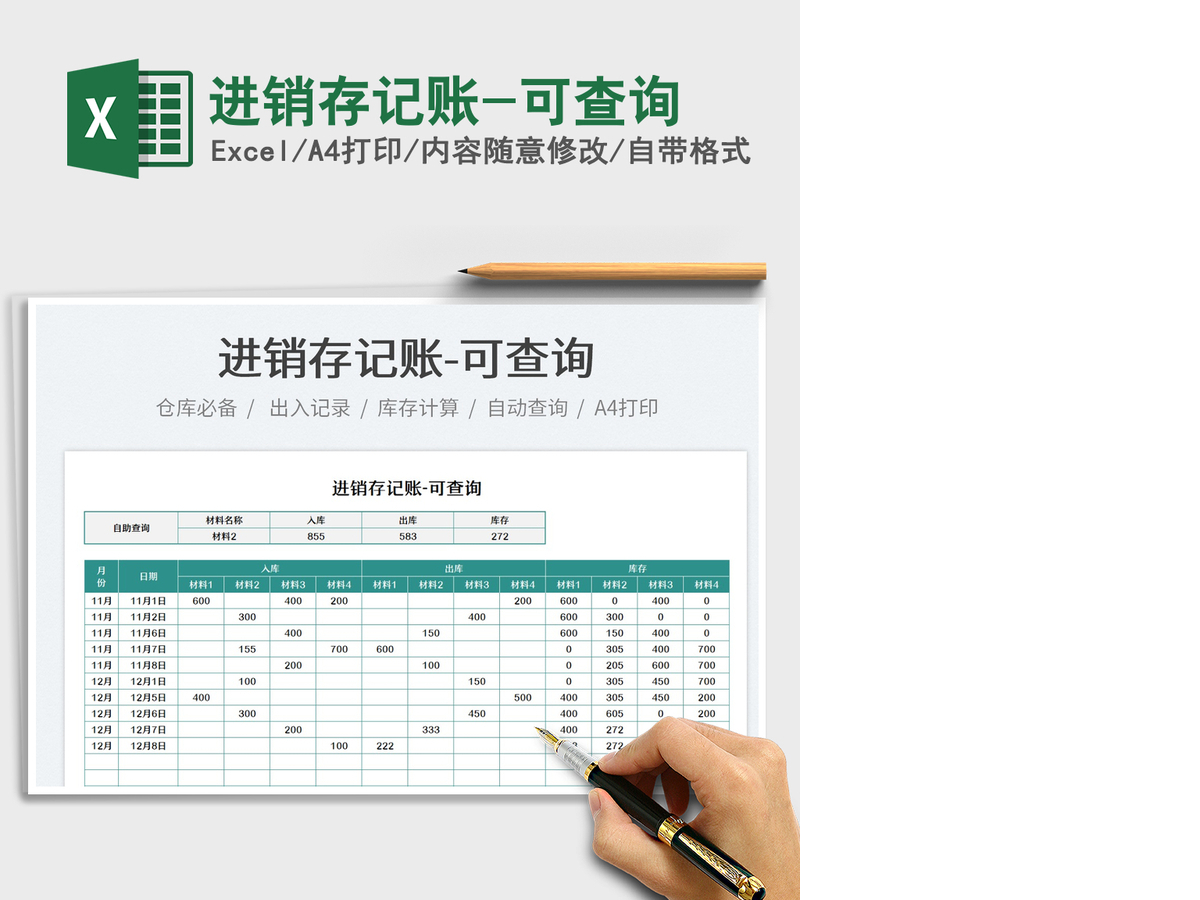 2021进销存记账-可查询免费下载 2021进销存记账-可查询免费下载