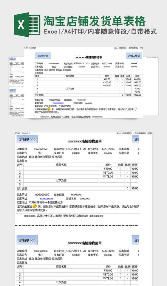 淘宝店铺发货单表格