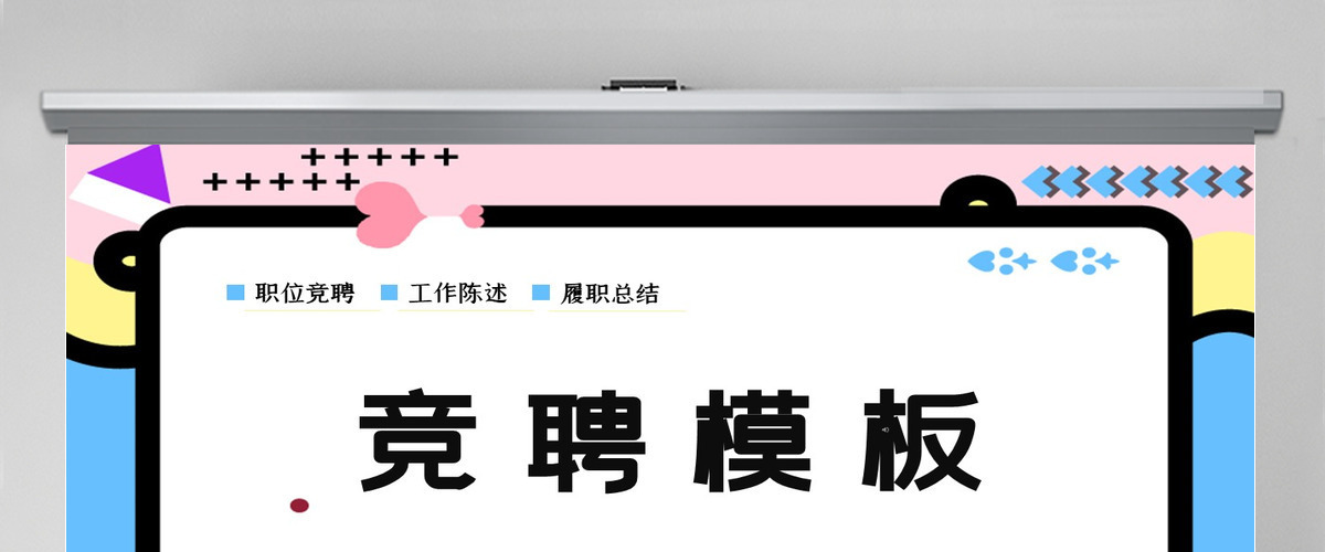 孟菲斯风格竞聘PPT模板 孟菲斯风格竞聘PPT模板
