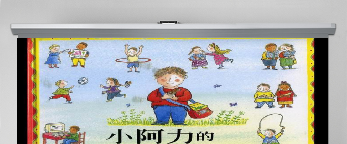 小阿力的大学校幼儿绘本教育课件 小阿力的大学校幼儿绘本教育课件
