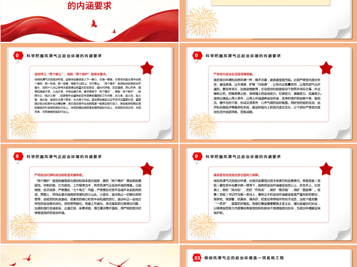 保持风清气正的政治环境红色大气迎接党的二十大胜利召开党风廉政专题微党课PPT 保持风清气正的政治环境红色大气迎接党的二十大胜利召开党风廉政专题微党课PPT
