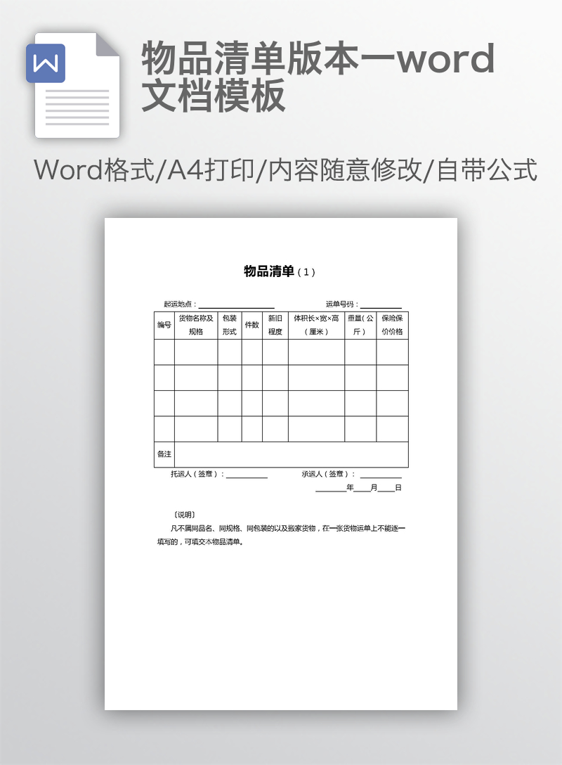 物品清单版本一word文档模板 物品清单版本一word文档模板