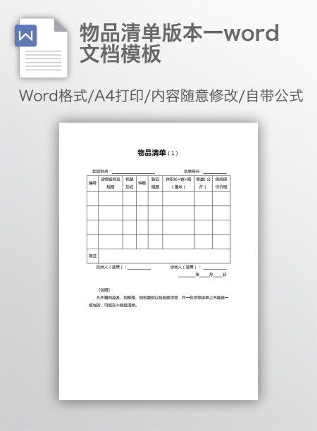 物品清单版本一word文档模板