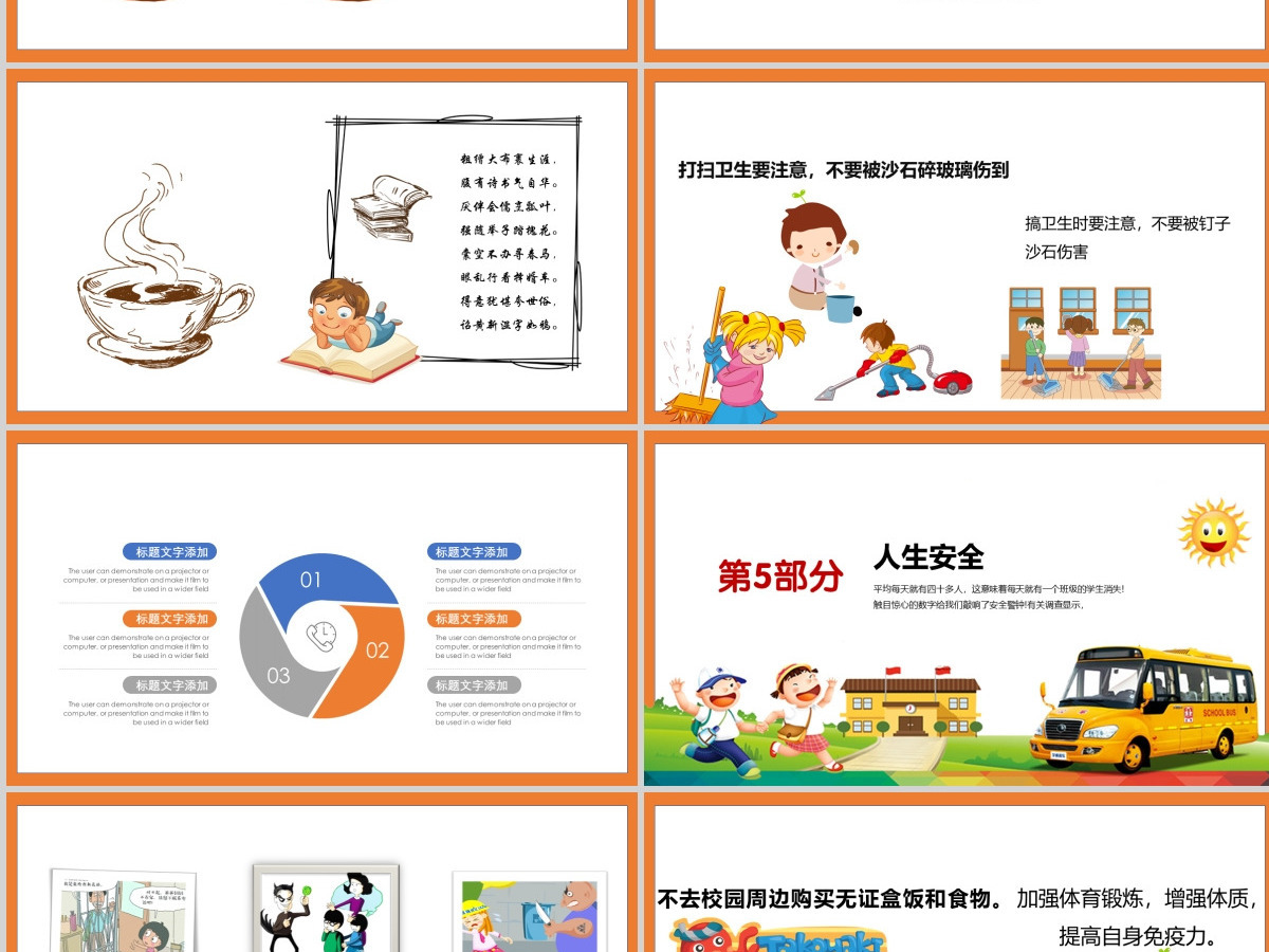 中小学生安全教育