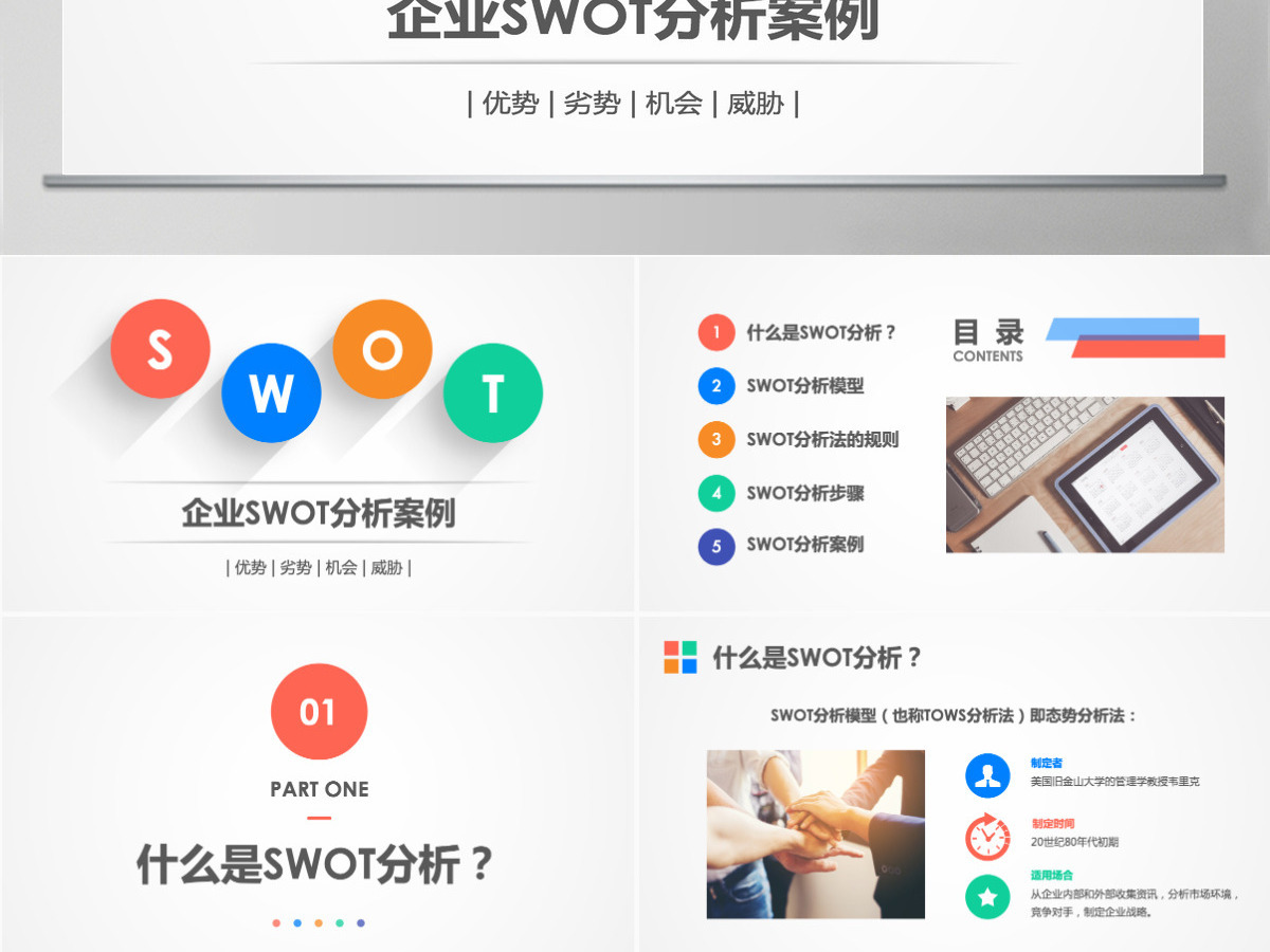 企业swot分析案例范文ppt模板 企业swot分析案例范文ppt模板