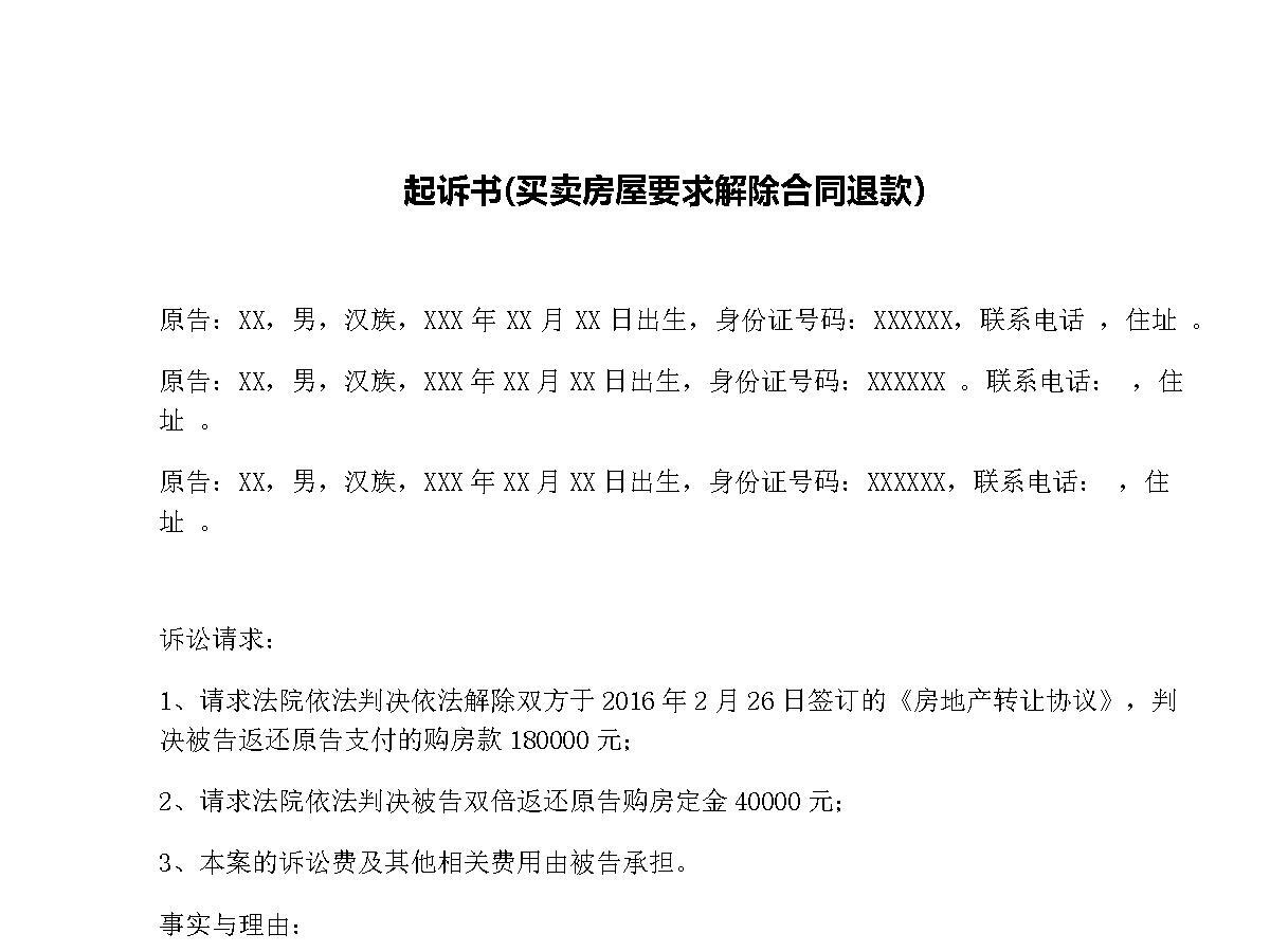起诉书(买卖房屋要求解除合同退款 起诉书(买卖房屋要求解除合同退款