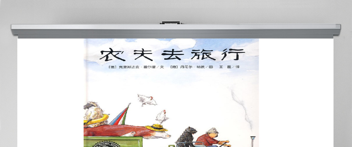 农夫去旅行的故事 农夫去旅行的故事
