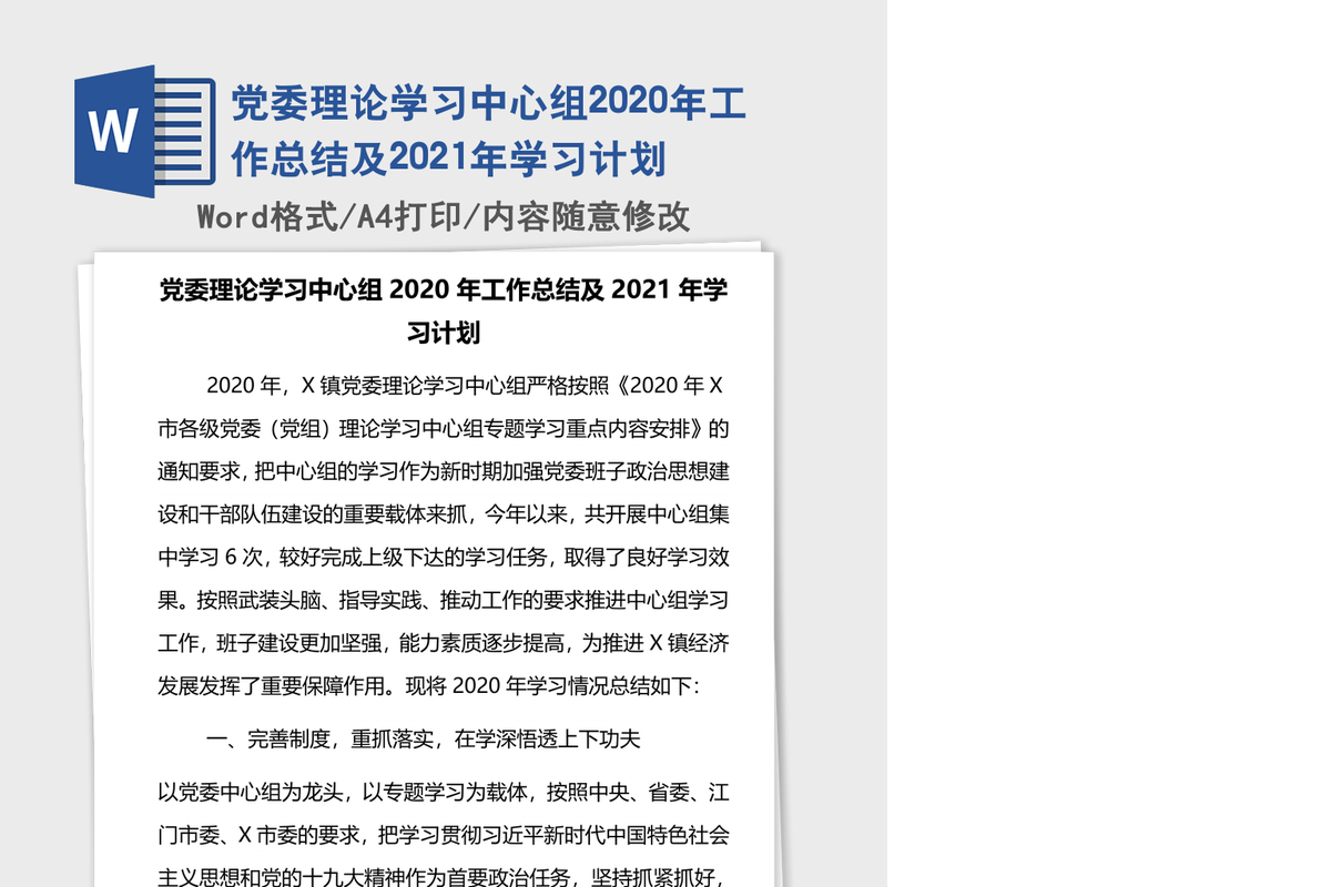 党委理论学习中心组2020年工作总结及2021年学习计划