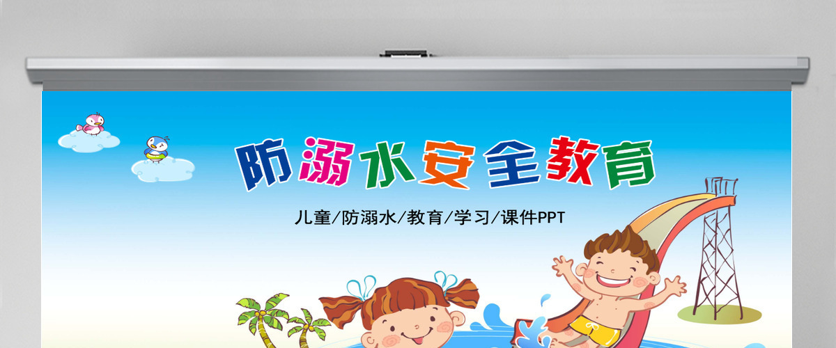卡通防溺水安全教育PPT模板 卡通防溺水安全教育PPT模板