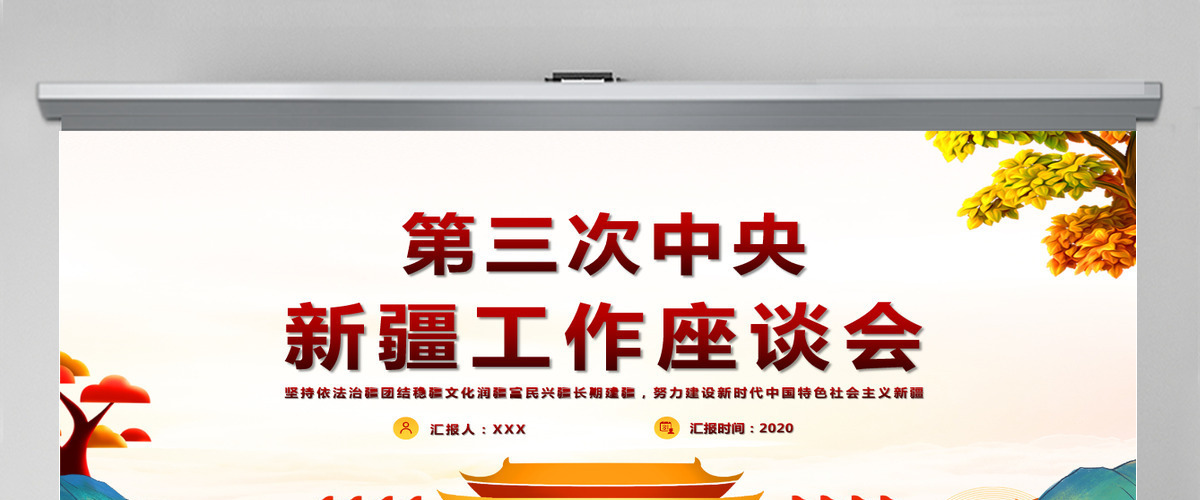 彩色手绘党建风第三次中央新疆工作座谈会党建党课PPT模版 彩色手绘党建风第三次中央新疆工作座谈会党建党课PPT模版