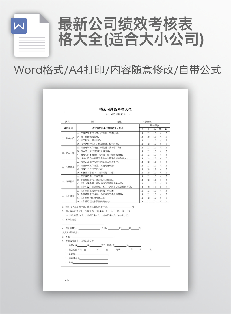 最新公司绩效考核表格大全(适合大小公司)