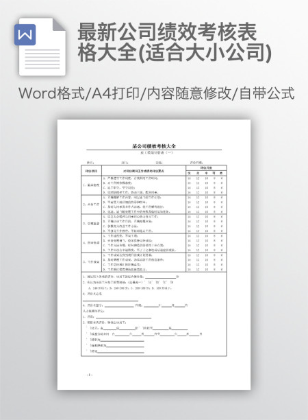 最新公司绩效考核表格大全(适合大小公司)