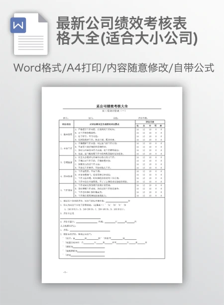 最新公司绩效考核表格大全(适合大小公司) 最新公司绩效考核表格大全(适合大小公司)