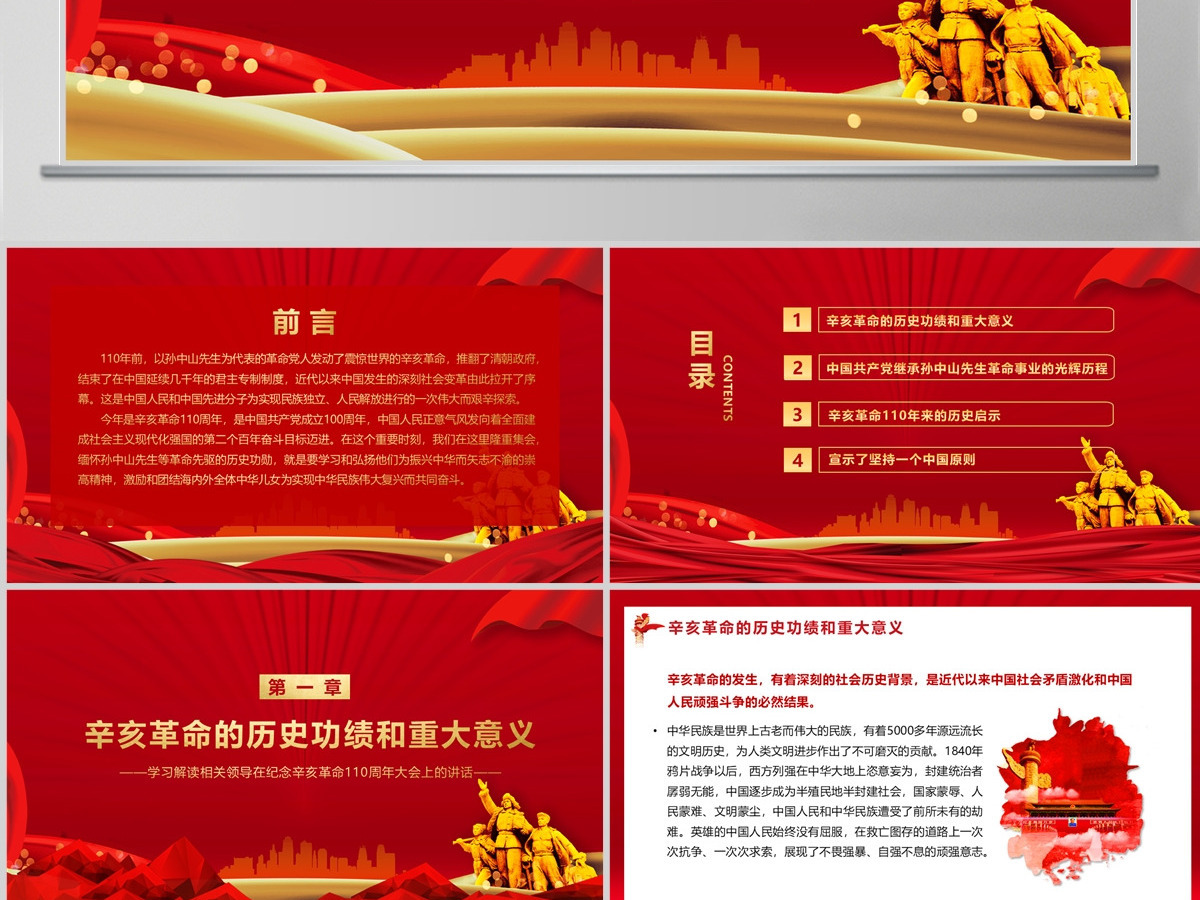 原创纪念辛亥革命110周年大会重要讲话党课中国风党政党建PPT
