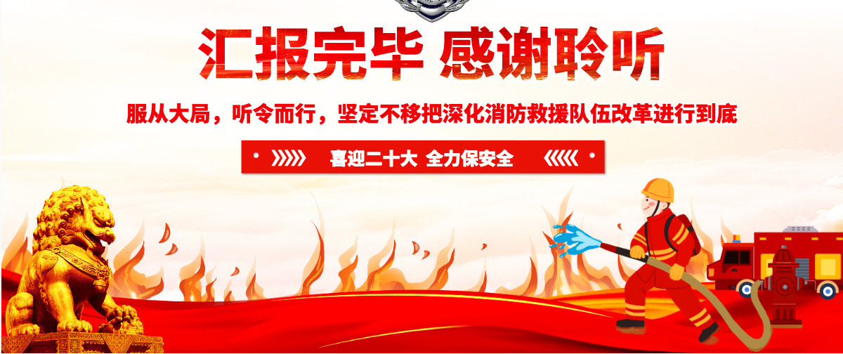 牢记领袖训词永做忠诚卫士红色大气喜迎二十大全力保平安消防系统专题党课PPT