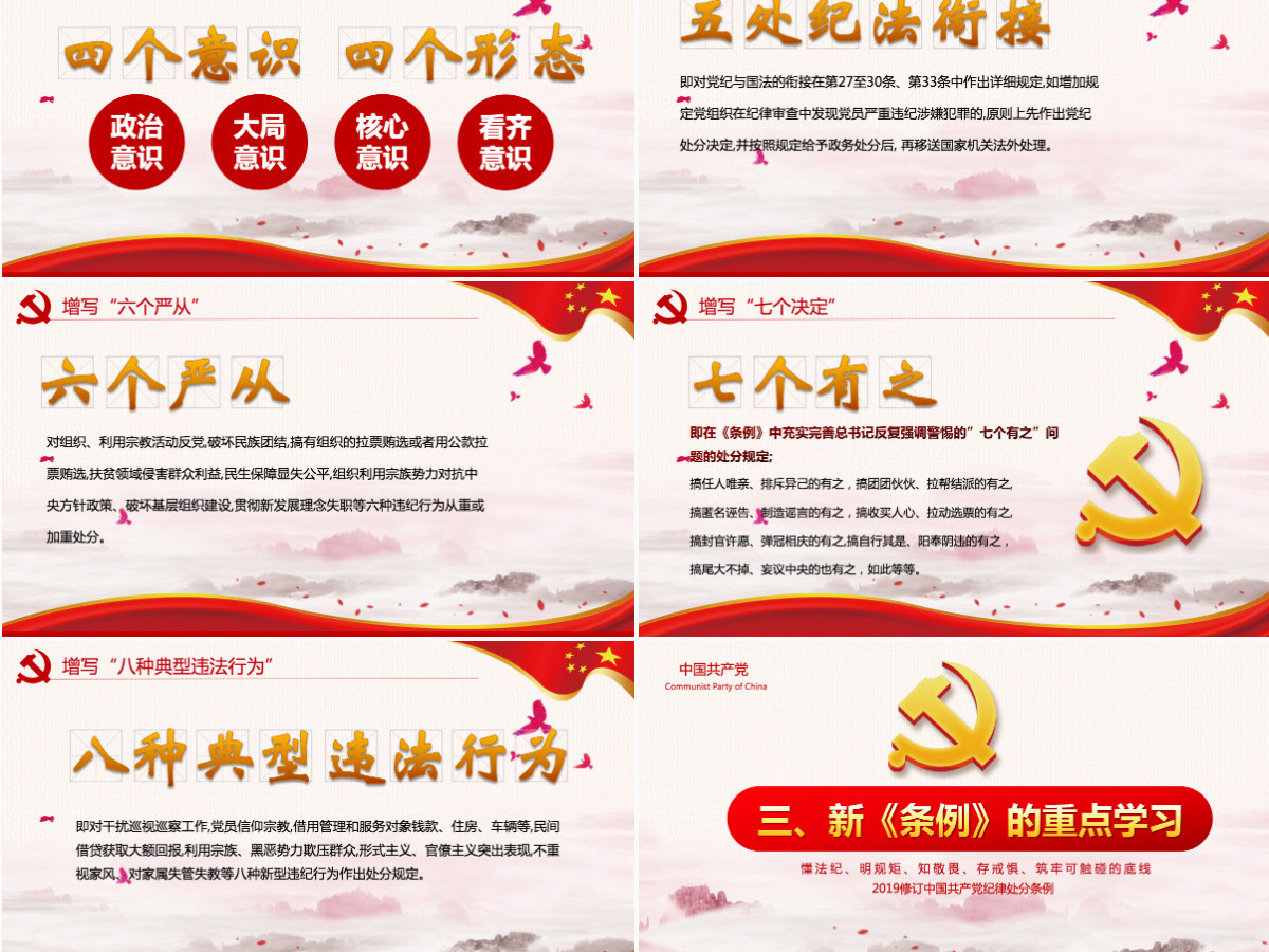 红色党政中国共产党纪律处分条例党课党员学习解读宣传党课党建ppt模板