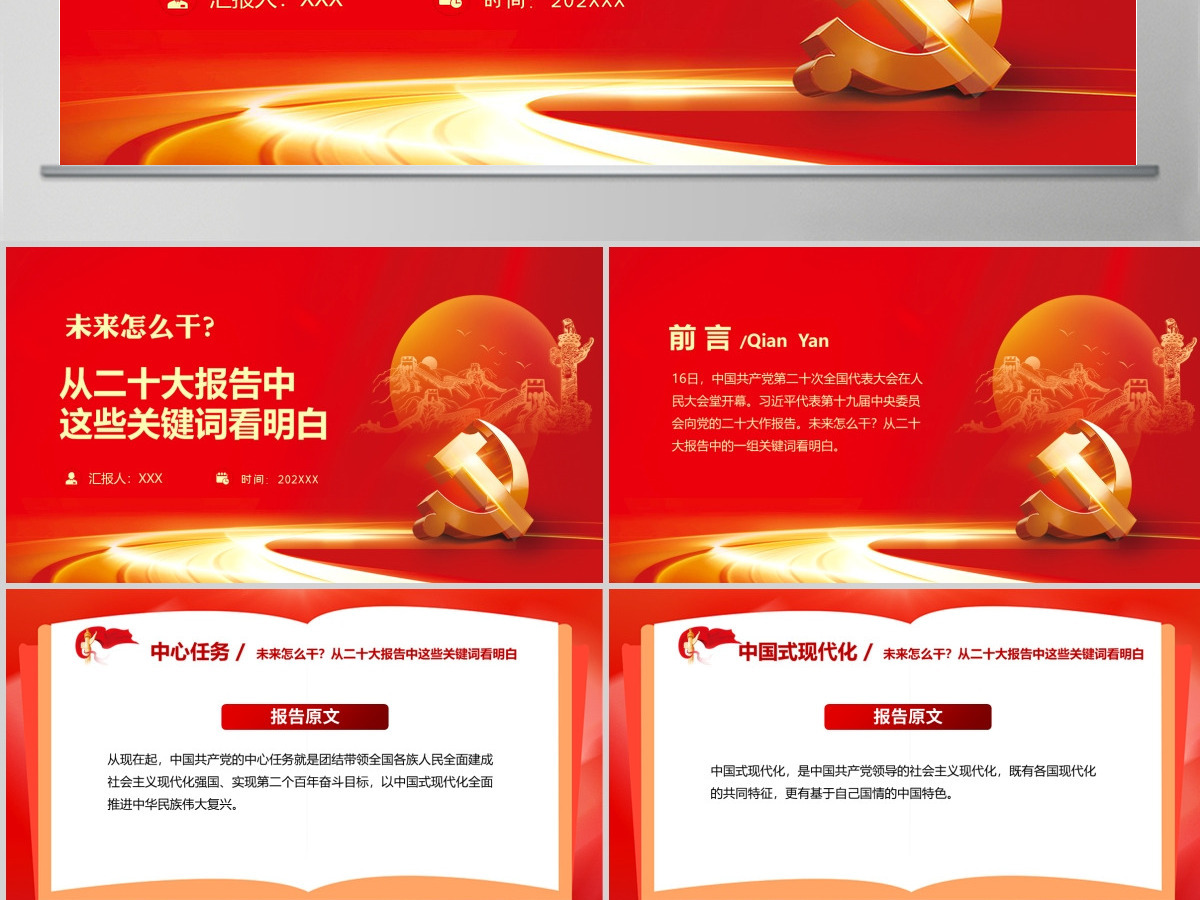 未来怎么干从二十大报告中这些关键词看明白PPT红色精美20大报告中的关键词学习解读微党课课件 未来怎么干从二十大报告中这些关键词看明白PPT红色精美20大报告中的关键词学习解读微党课课件