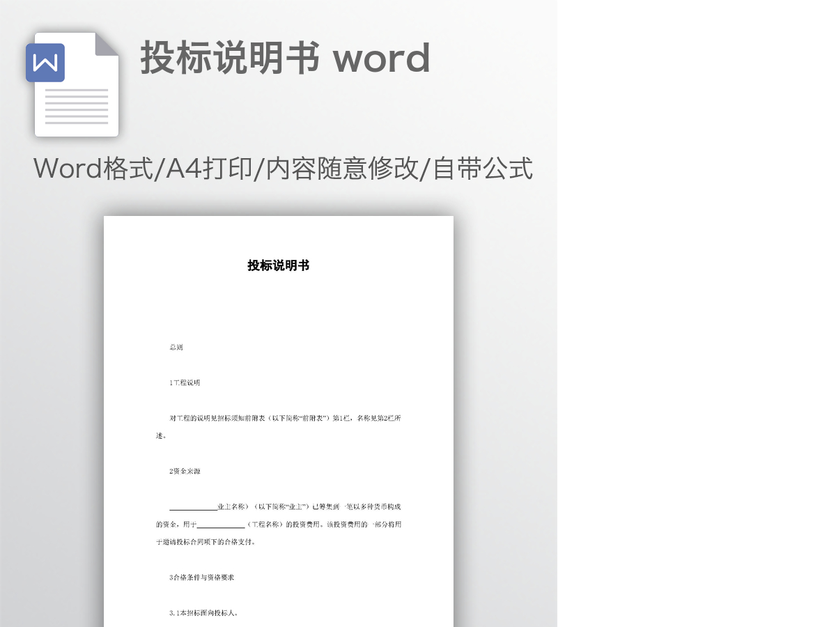投标说明书 word 投标说明书 word