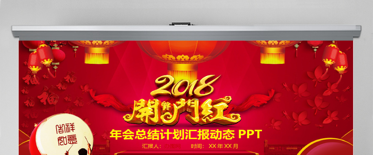 开门红2018年会总结汇报PPT模板
