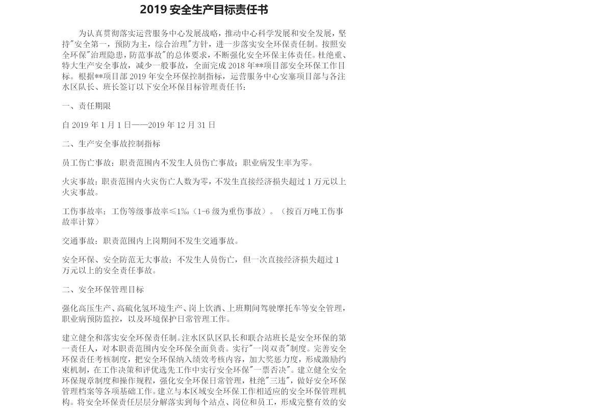 2019安全生产目标责任书